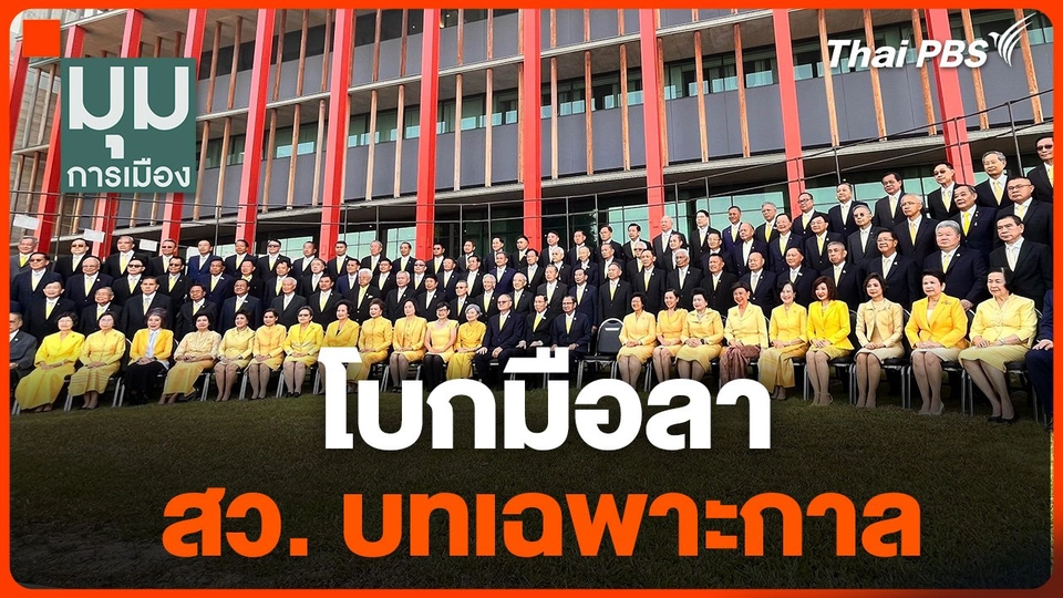 โบกมือลา สว. บทเฉพาะกาล