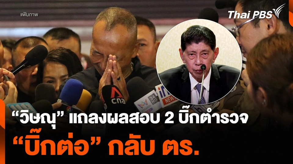 “วิษณุ” แถลงผลสอบ 2 บิ๊กตำรวจ “บิ๊กต่อ” กลับ ตร.