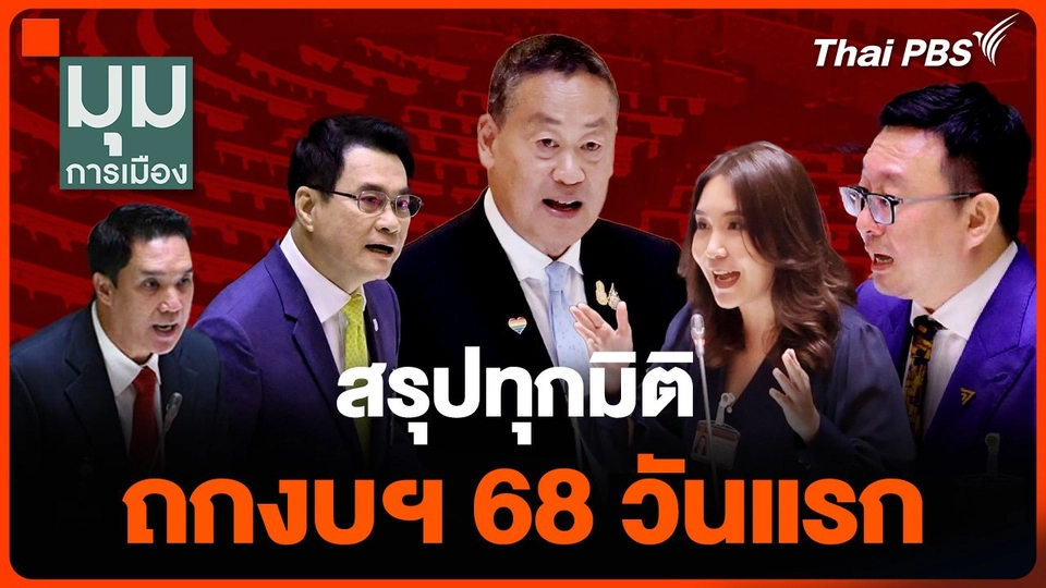 ถกงบฯ 68 วันแรก หยิบ "เงินดิจิทัล" ฟาดเดือด