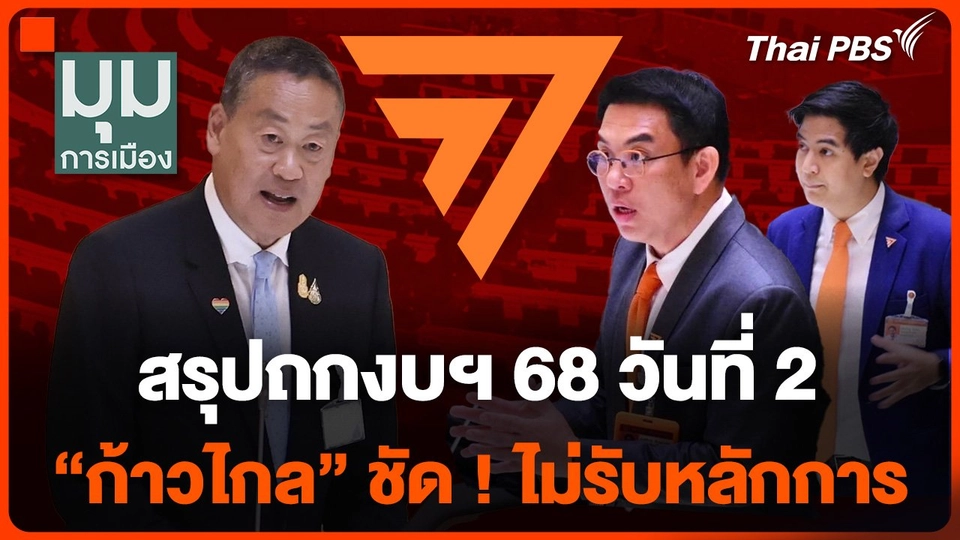 ถกงบฯ 68 วันที่ 2 "ก้าวไกล" ชัด ! ไม่รับหลักการ