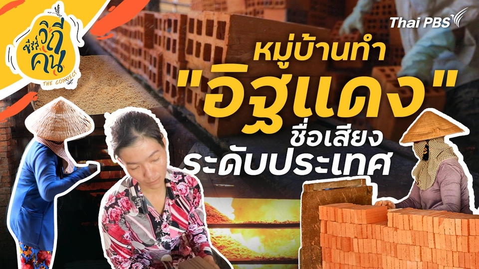 หมู่บ้านทำ "อิฐแดง" ชื่อเสียงระดับประเทศ