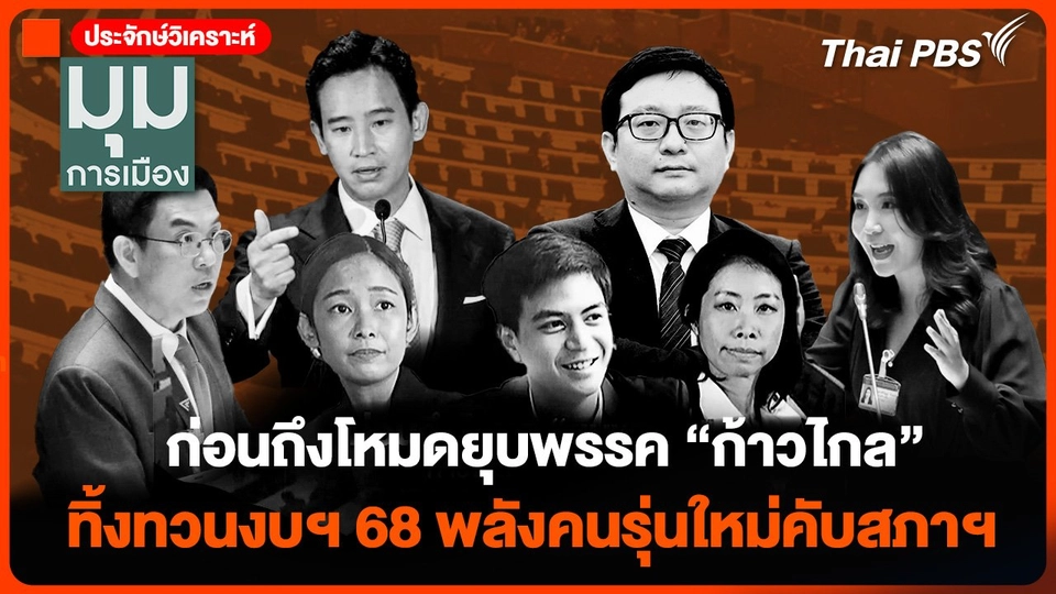 ก่อนถึงโหมดยุบพรรค "ก้าวไกล" ทิ้งทวนงบฯ 68 พลังคนรุ่นใหม่คับสภาฯ