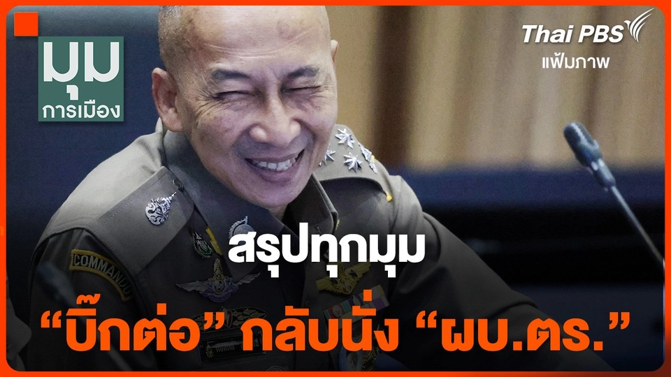 สรุปทุกมุม "บิ๊กต่อ" กลับนั่ง "ผบ.ตร."