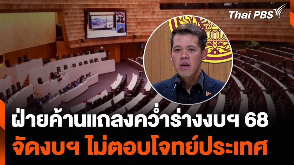 ฝ่ายค้านแถลงเหตุผลคว่ำร่างงบฯ 68 จัดงบฯ ไม่ตอบโจทย์ประเทศ