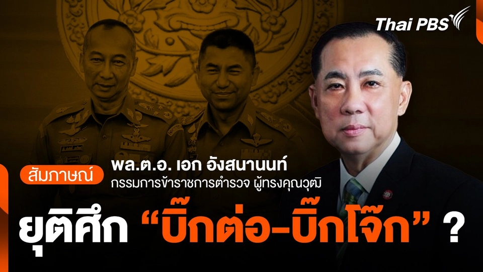 ยุติศึก "บิ๊กต่อ-บิ๊กโจ๊ก" ?