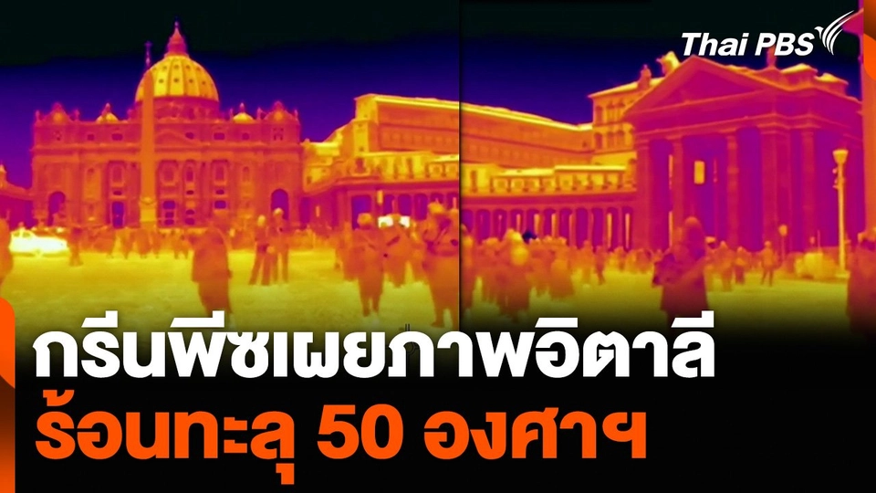 กรีนพีซเผยภาพอิตาลี ร้อนทะลุ 50 องศาเซลเซียส