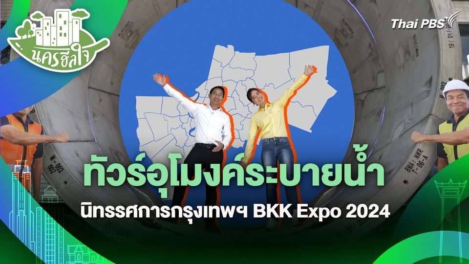 นครฮีลใจ : ทัวร์อุโมงค์ระบายน้ำ นิทรรศการกรุงเทพฯ BKK Expo 2024