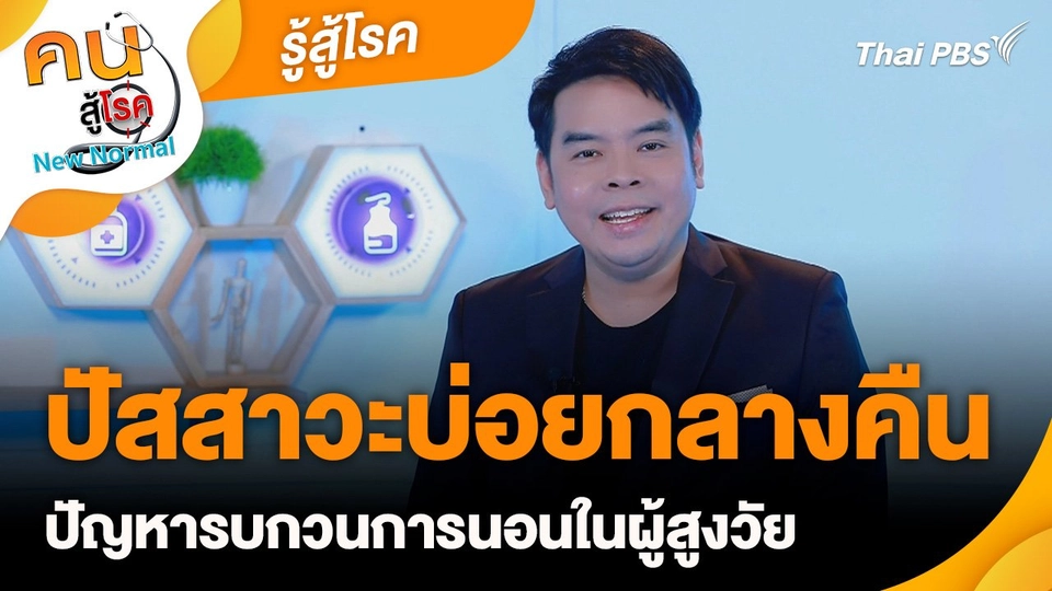 รู้สู้โรค : ปัสสาวะบ่อยกลางคืน ปัญหารบกวนการนอนในผู้สูงวัย