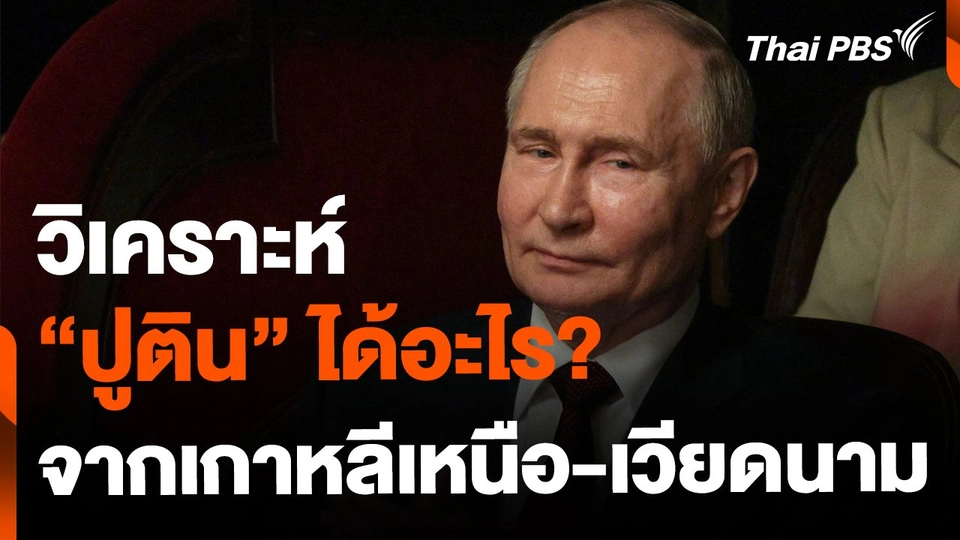 "ปูติน" ได้อะไร ? จากการเยือนเกาหลีเหนือ-เวียดนาม
