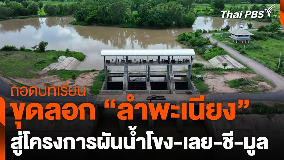 ถอดบทเรียนขุดลอก "ลำพะเนียง" สู่โครงการผันน้ำโขง-เลย-ชี-มูล