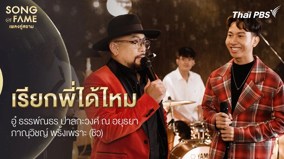 เรียกพี่ได้ไหม