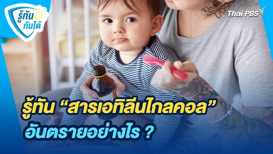 รู้ทันกันได้ : รู้ทันสารเอทิลีนไกลคอลอันตรายอย่างไร ?