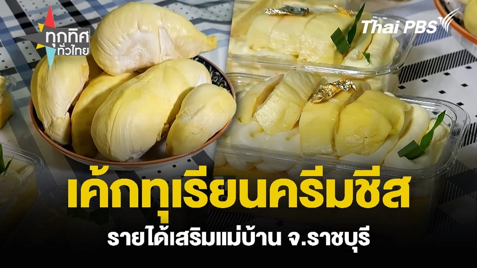เค้กทุเรียนครีมชีส รายได้เสริมแม่บ้าน จ.ราชบุรี