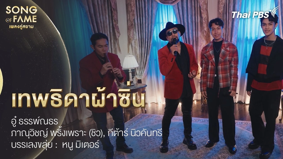 เทพธิดาผ้าซิ่น