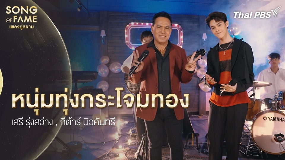 หนุ่มทุ่งกระโจมทอง