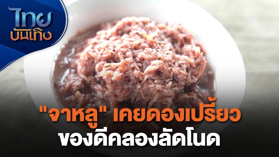 อิ่มมนต์รส : "จาหลู" เคยดองเปรี้ยวของดีคลองลัดโนด