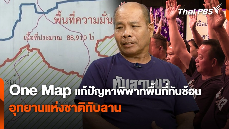 สถานีร้องเรียน : One Map แก้ปัญหาพิพาทพื้นที่ทับซ้อนอุทยานแห่งชาติทับลาน