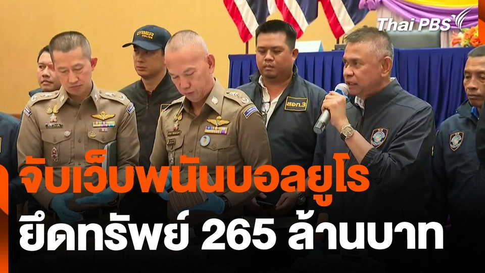 ตำรวจไซเบอร์บุกจับ "เว็บพนันบอลยูโร" ยึดทรัพย์กว่า 265 ล้านบาท