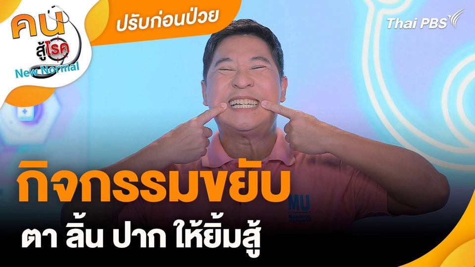 ปรับก่อนป่วย : กิจกรรมขยับ ตา ลิ้น ปาก ให้ยิ้มสู้
