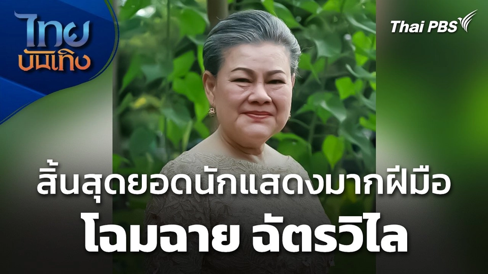 สิ้นสุดยอดนักแสดงมากฝีมือ "โฉมฉาย ฉัตรวิไล"