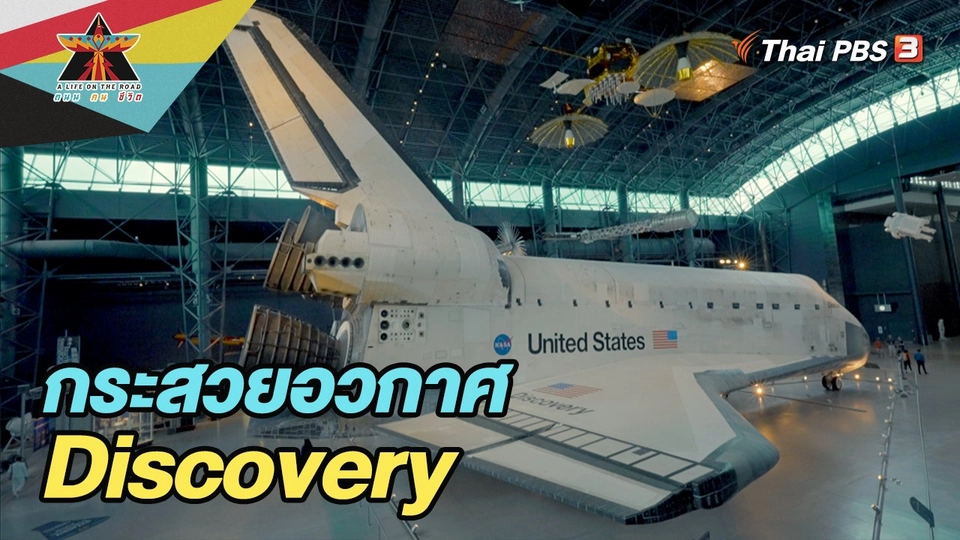 กระสวยอวกาศ Discovery
