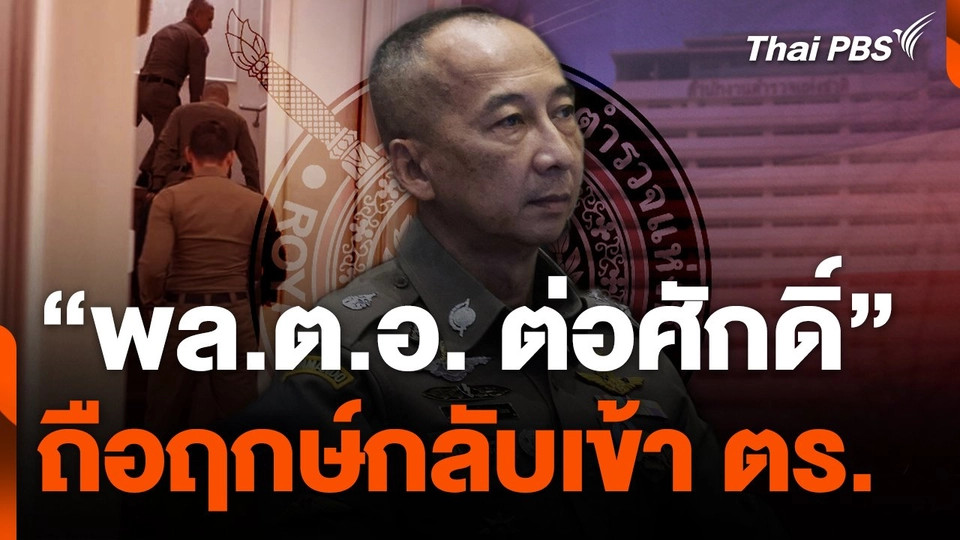 "พล.ต.อ. ต่อศักดิ์" ถือฤกษ์กลับเข้า ตร.