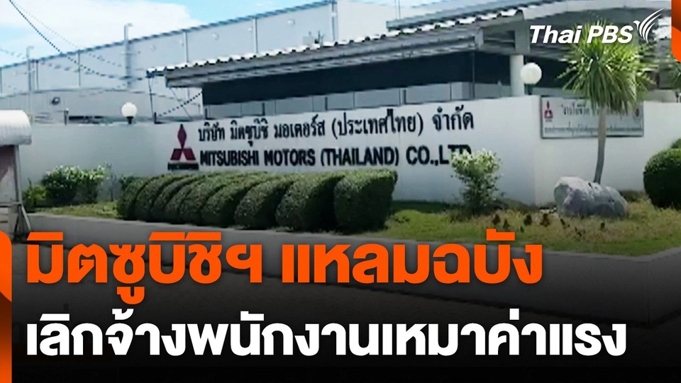 มิตซูบิชิฯ แหลมฉบัง เลิกจ้างพนักงานเหมาค่าแรง 400 คน