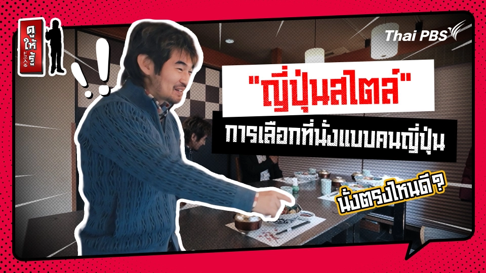 รู้ให้ลึกเรื่องญี่ปุ่น :   "ญี่ปุ่นสไตล์" มารยาทการเลือกที่นั่งแบบคนญี่ปุ่น