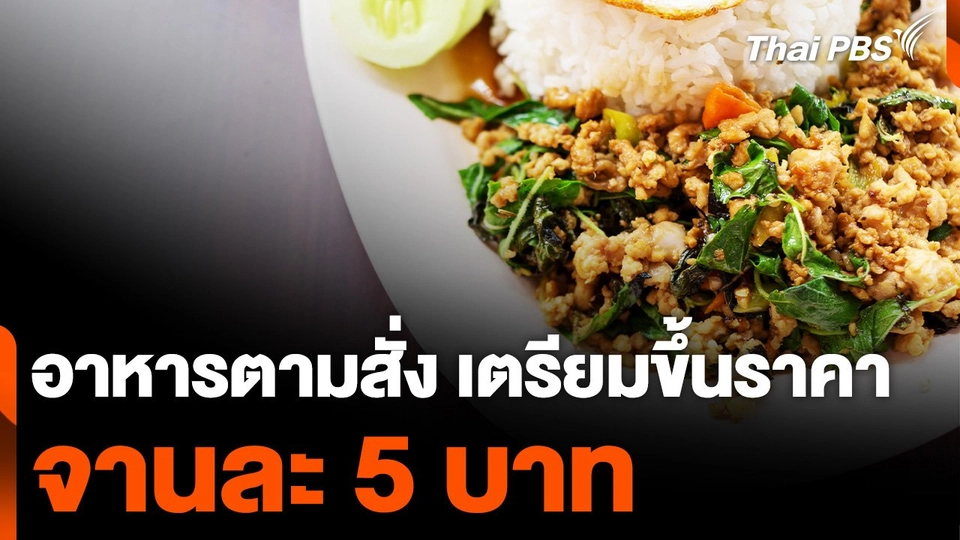 ขึ้นราคาก๊าซหุงต้ม อาหารตามสั่งขึ้นราคาตาม จานละ 5 บาท