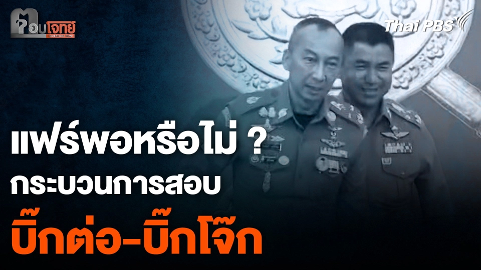 ประชาชนจับจ้อง กระบวนการสอบ “บิ๊กต่อ-บิ๊กโจ๊ก” แฟร์พอหรือไม่ ?