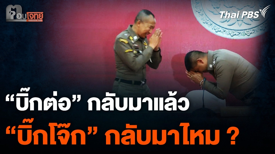 “บิ๊กต่อ” กลับมาแล้ว “บิ๊กโจ๊ก” กลับมาไหม ?