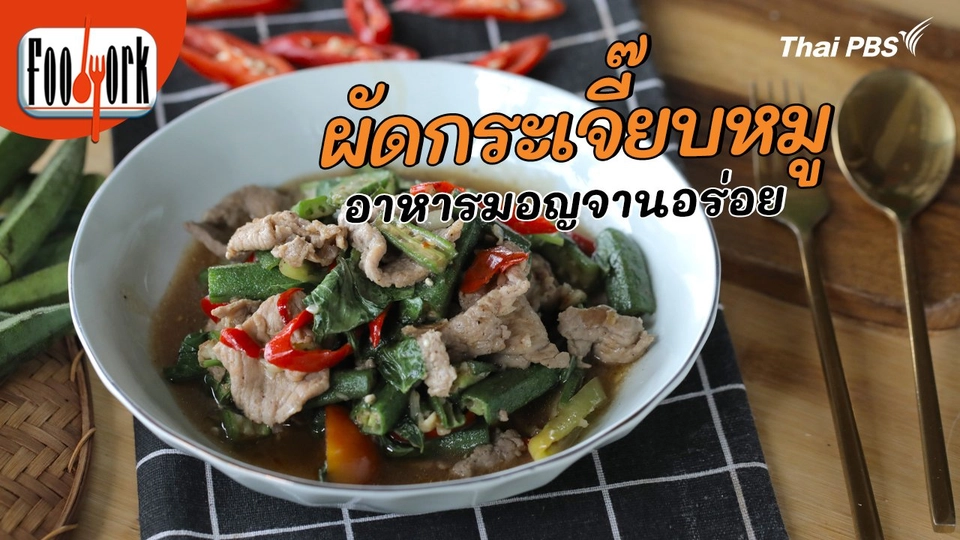 เมนูอาหารฟิวชัน : ผัดกระเจี๊ยบหมู