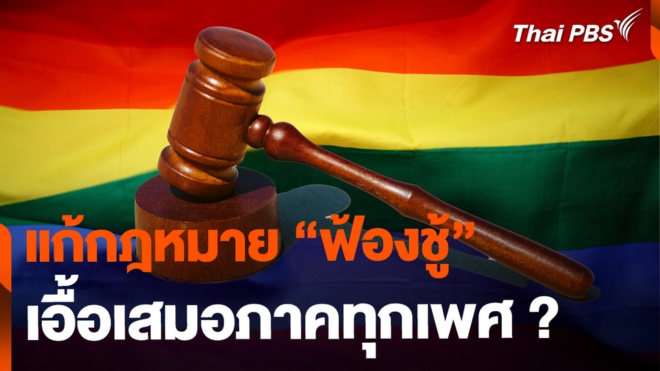 แก้กฎหมาย "ฟ้องชู้" เอื้อเสมอภาคทุกเพศ ?