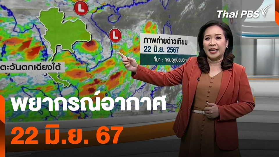 พยากรณ์อากาศ  22 มิ.ย. 67