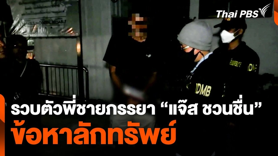 ตำรวจรวบตัวพี่ชายภรรยา "แจ๊ส ชวนชื่น" ข้อหาลักทรัพย์