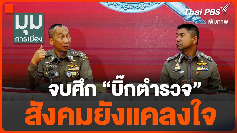 จบศึก "บิ๊กตำรวจ" สังคมยังแคลงใจ