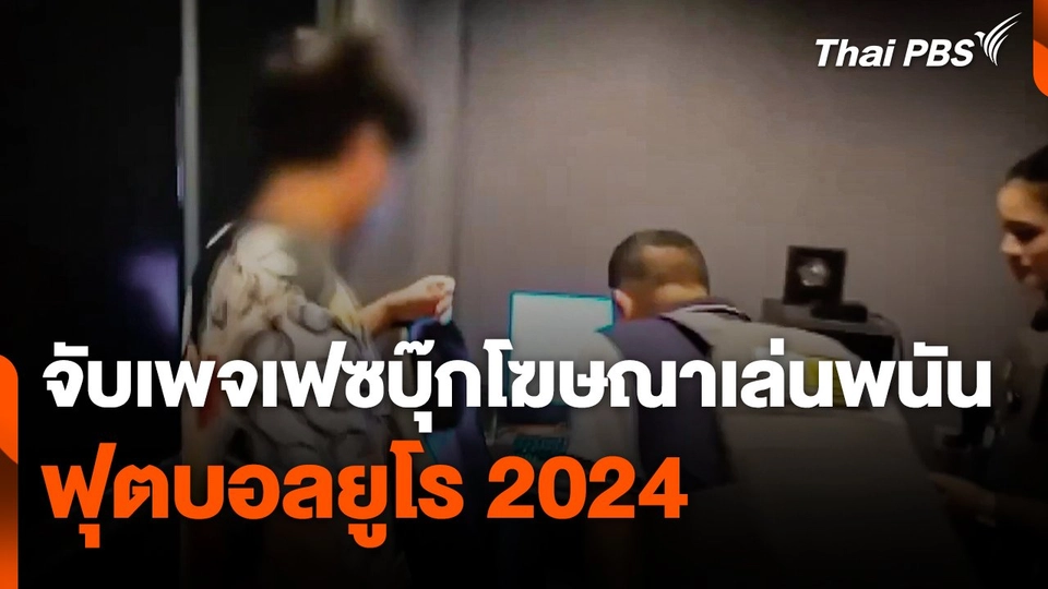 จับเพจเฟซบุ๊กโฆษณาเล่นพนันฟุตบอลยูโร 2024
