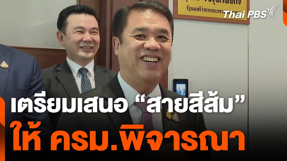 เตรียมเสนอ “สายสีส้ม” ให้ ครม.พิจารณา