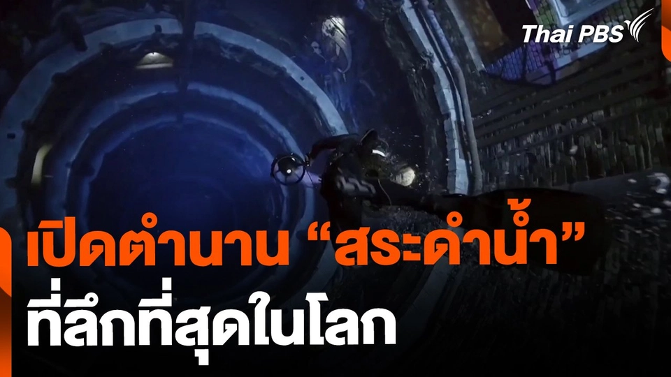 เปิดตำนาน "สระดำน้ำ" ที่ลึกที่สุดในโลก