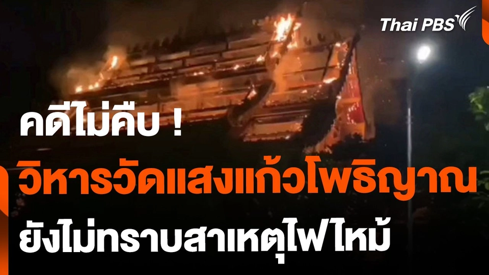 ยังไม่ทราบสาเหตุ ไฟไหม้วิหารวัดแสงแก้วโพธิญาณ
