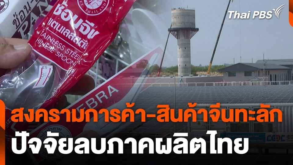 สงครามการค้า-สินค้าจีนทะลัก ปัจจัยลบภาคผลิตไทย