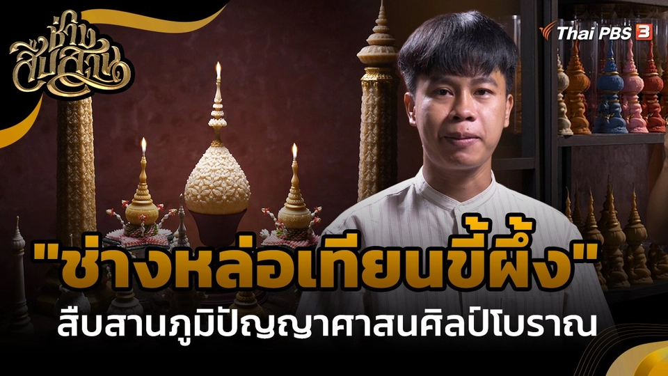 ช่างสืบสาน : "ช่างหล่อเทียนขี้ผึ้ง" สืบสานภูมิปัญญาศาสนศิลป์โบราณ
