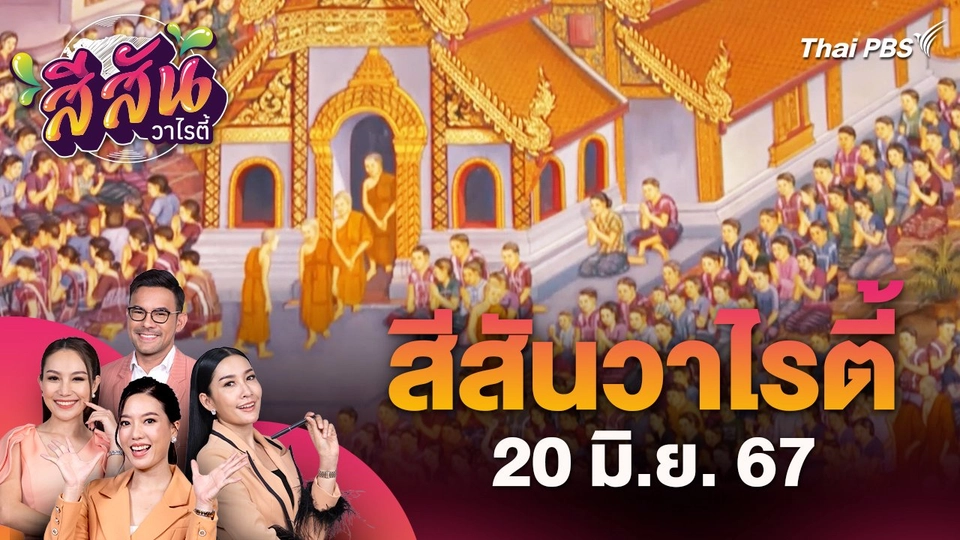 สีสันวาไรตี้ (20 มิ.ย. 67) : ชมความงามวัดพระพุทธบาทห้วยต้มวัดแห่งความศรัทธาของชาวพุทธปกาเกอะญอ จ.ลำพูน