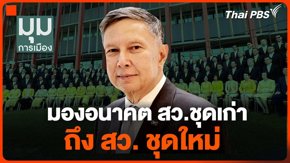 มองอนาคต สว.ชุดเก่า ถึง สว. ชุดใหม่