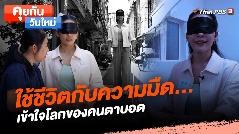 คุยกันวันใหม่ : ใช้ชีวิตกับความมืด…เข้าใจโลกของคนตาบอด