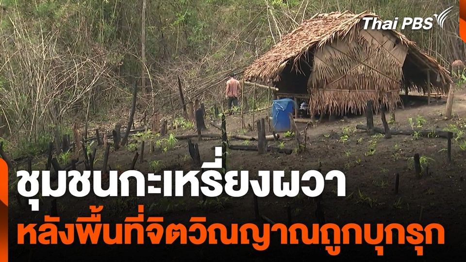 ชุมชนกะเหรี่ยงผวา หลังพื้นที่จิตวิณญาณถูกบุกรุก