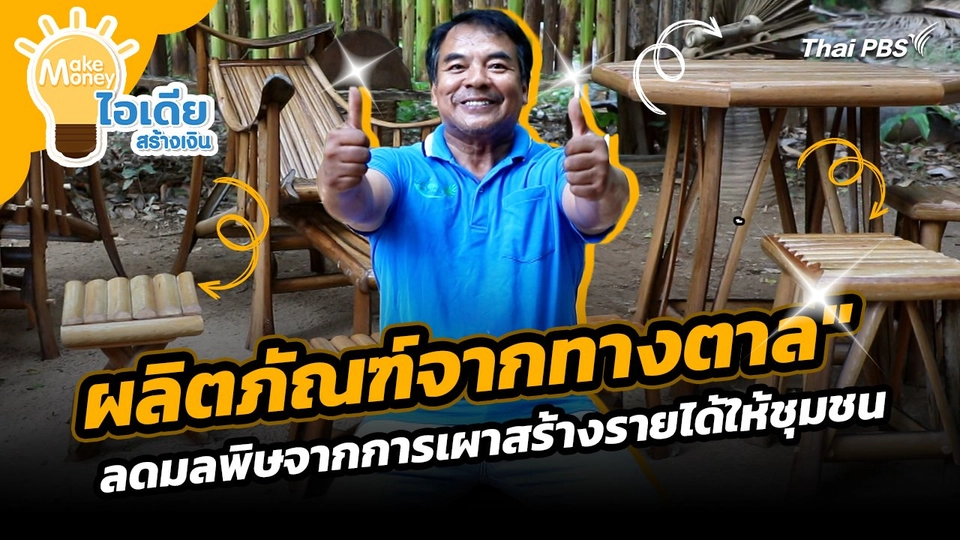 Make Money ไอเดียสร้างเงิน : "ผลิตภัณฑ์จากทางตาล" ลดมลพิษจากการเผาสร้างรายได้ให้ชุมชน