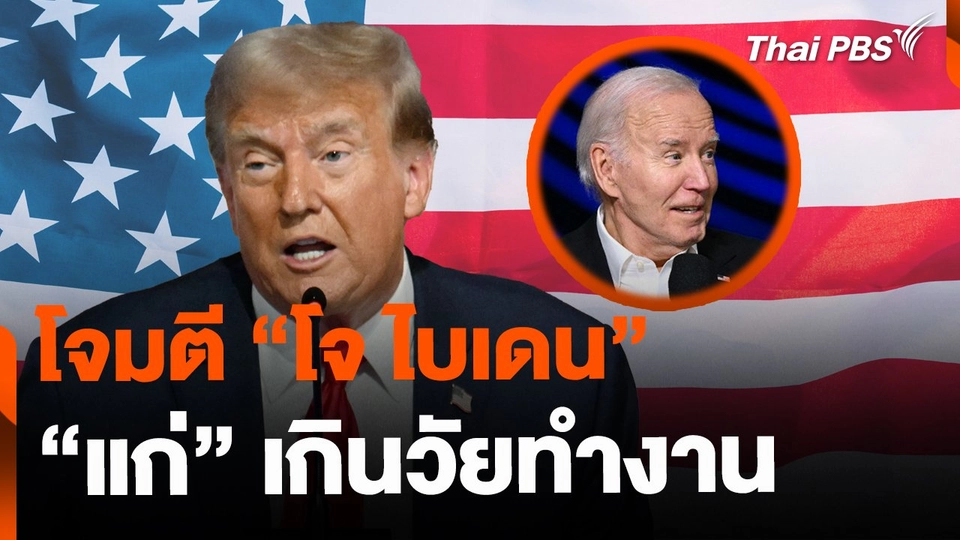 จับตากลยุทธ์ Cheapfake โจมตี "ไบเดน" ในศึกเลือกตั้ง