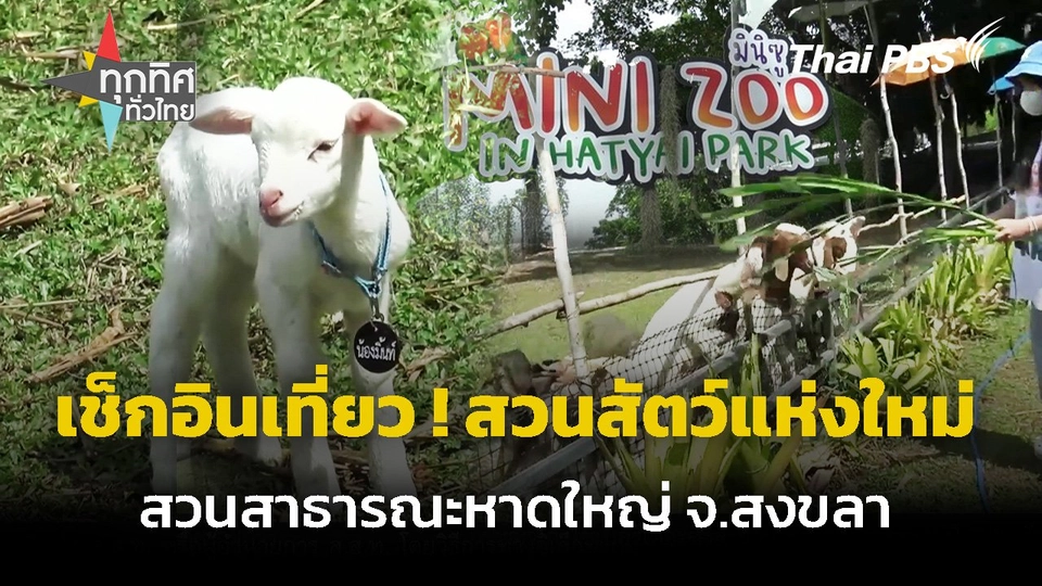 "หาดใหญ่" เปิดสวนสัตว์ขนาดเล็กแห่งใหม่ จ.สงขลา