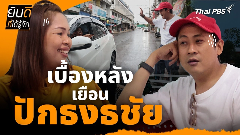 ยินดีที่ได้ทัก : เบื้องหลังเยือน "ปักธงชัย"